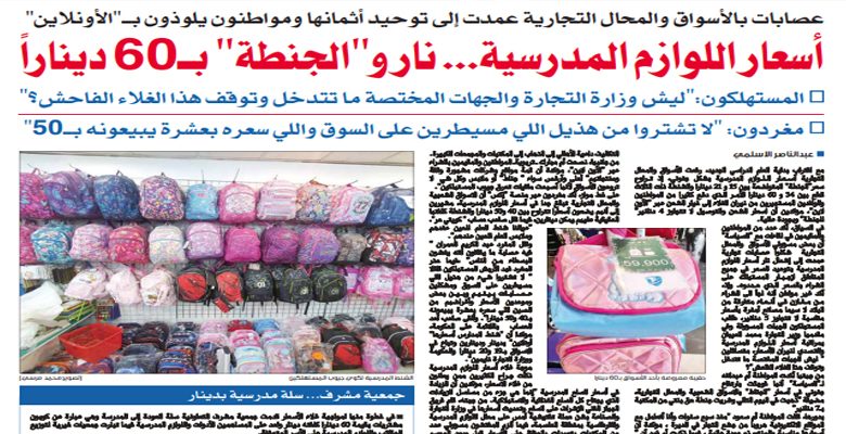 خبر"السياسة" الأحد الماضي حرك "التجارة" لتغلق سوقا يبيع "الجنطة بـ60 دينارا