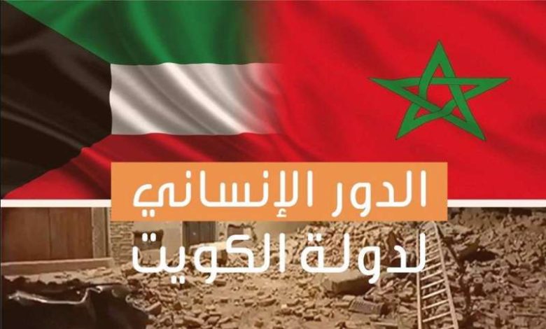 حملة إغاثة عاجلة في الكويت لمنكوبي زلزال المغرب