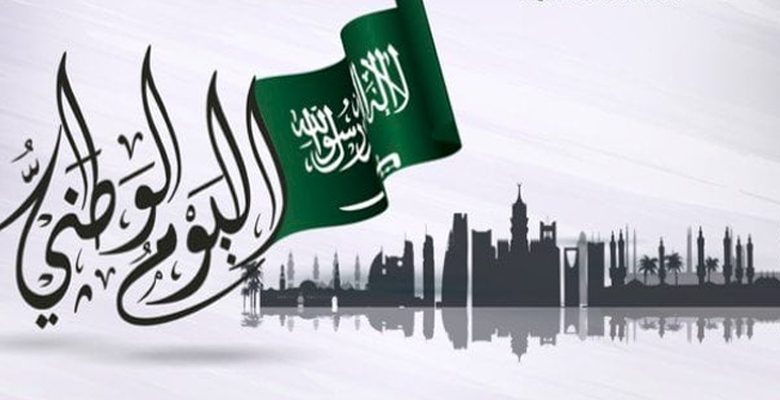 السعودية تحتفل بذكرى اليوم الوطني الـ 93
