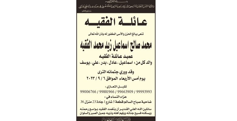 عـائلـــة الفقيـــه تنعى المغفور له بإذن الله تعالى محمد صالح اسماعيل زيد محمد الفقيه