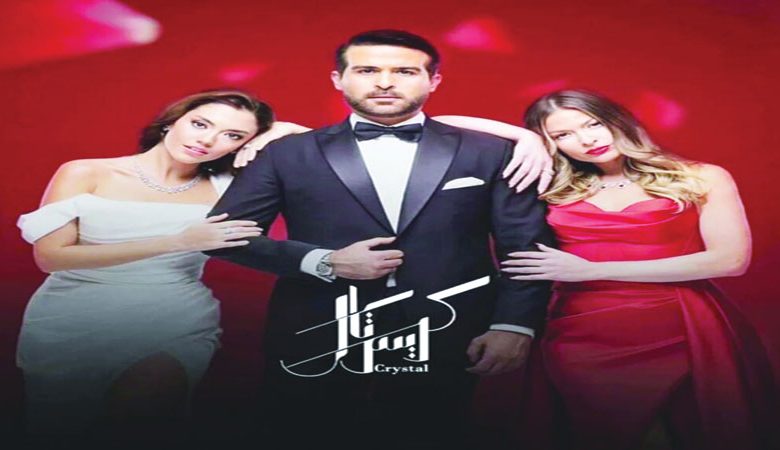 كواليس مسلسل "كريستال"&hellip;"ضحك وفرح وتعب وحب"