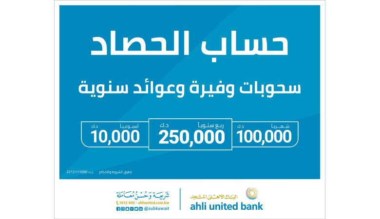 "الأهلي المتحد": 10 فائزين جدد في السحب الأسبوعي للحصاد