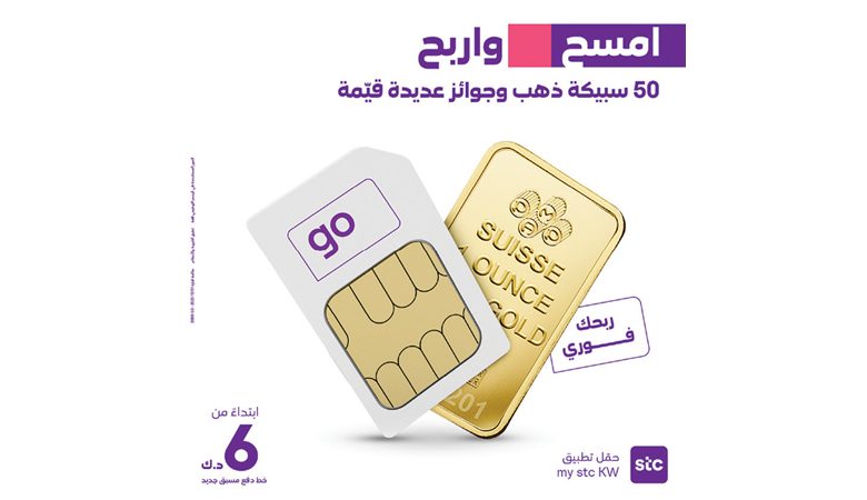 "stc "تطلق حملة "امسح واربح"… فرصة للفوز بـ 50 سبيكة ذهبية وجوائز قيّمة