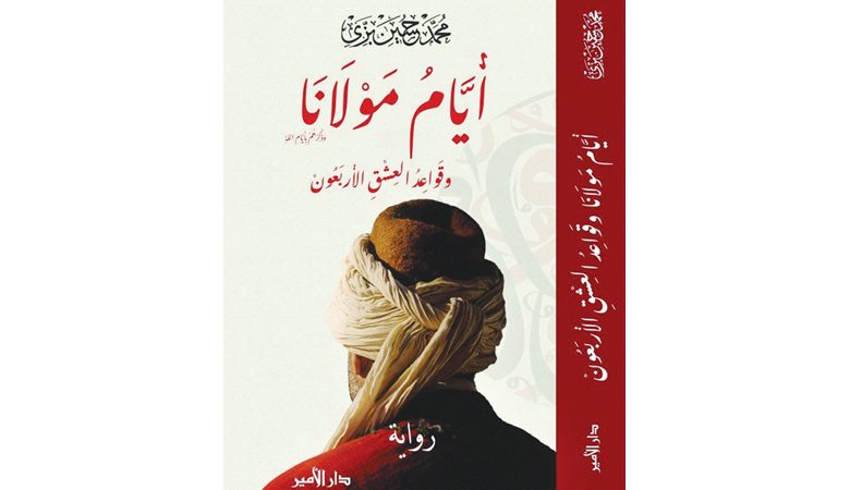 محمد بزي يكشف"أيام مولانا وقواعد العشق الأربعون"
