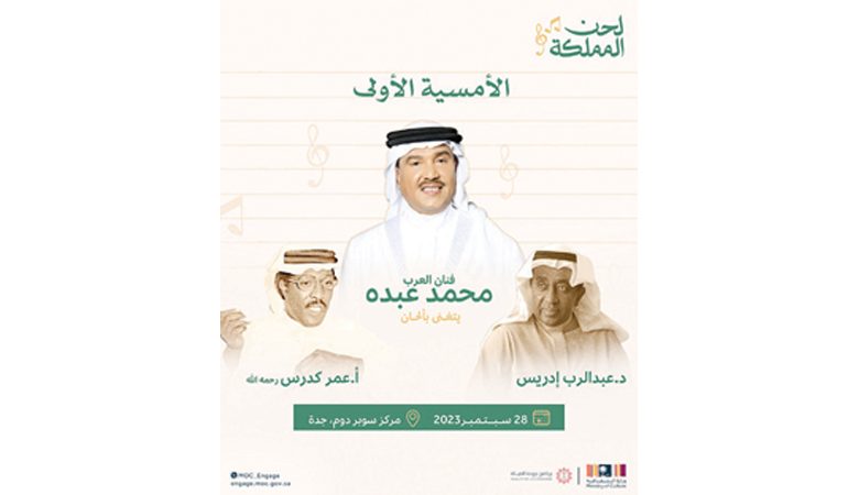 محمد عبده يفتتح الليلة حفلات "لحن المملكة"