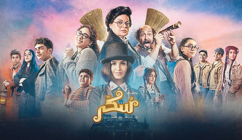 "سُكّر"… أول فيلم سينمائي غنائي في المنطقة موجه للعائلة