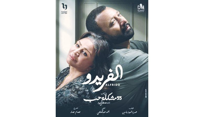 إلهام شاهين تعلن عن عرض "الفريدو" بمشاركة أحمد فهمي