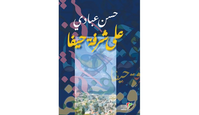 "على شرفة حيفا"… قصص تسرد أوجاع المهمشين