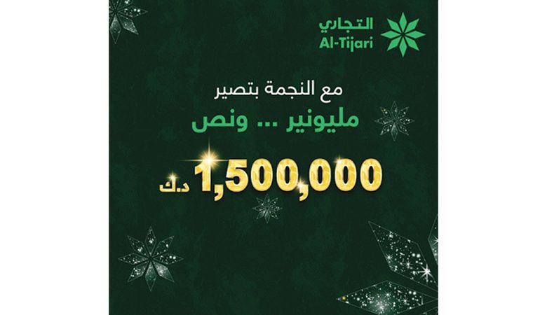 "التجاري" يكشف عن الرابحين في سحوبات حساب النجمة