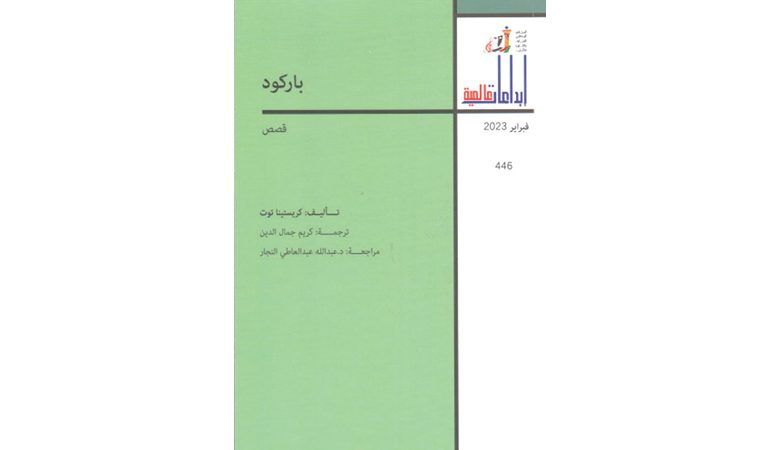 "باركود" مجموعة قصصية ضمن سلسلة إبداعات عالمية