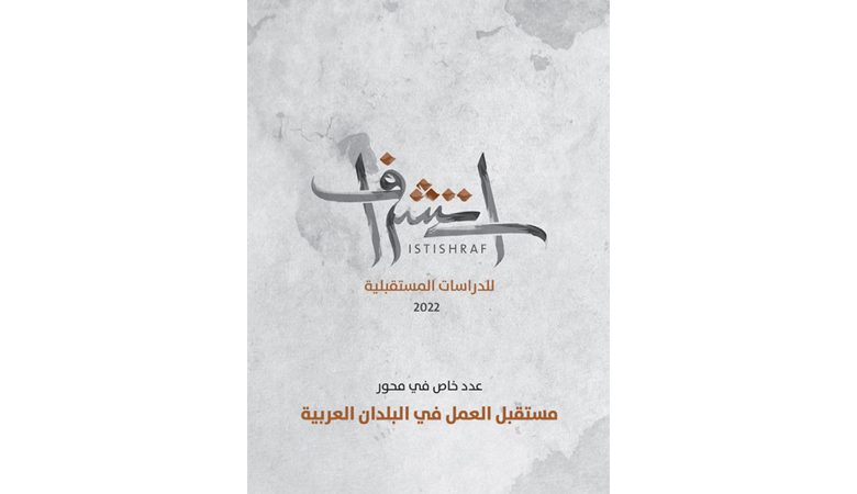 مستقبل العمل في البلدان العربية جديد "المركز العربي"