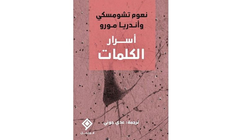 ترجمة عربية لـ"أسرار الكلمات" لتشومسكي ومورو