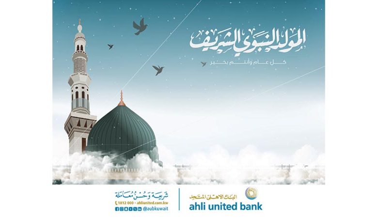"الأهلي المتحد"في خدمة عملائه خلال عطلة المولد النبوي