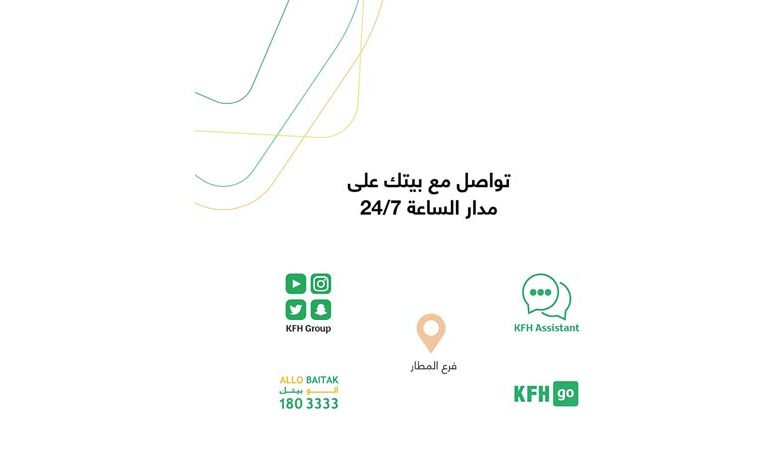 "بيتك" يواصل خدمة العملاء إلكترونياً وعبر فرع المطار خلال العطلة
