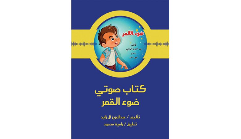 سلسلة "ضوء القمر" للصغار أصدرت كتابها الخامس