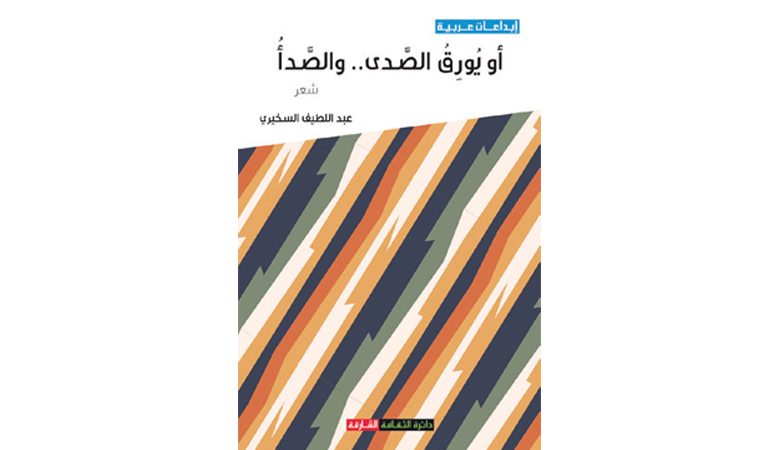 "أَوْ يُورِق الصَّدَى"…جديد عبداللطيف السخيري
