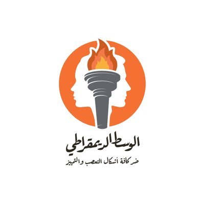 "الوسط الديمقراطي" تطلق حملة تواقيع لرفض قرار إلغاء الشعب المشتركة