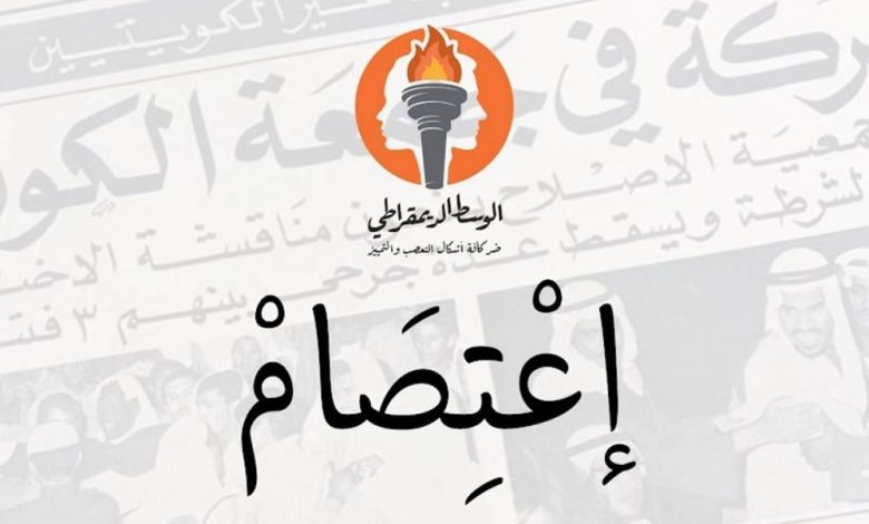 "الوسط الديمقراطي" تدعو للاعتصام الاثنين احتجاجاً على قرار إلغاء الشعب المختلطة