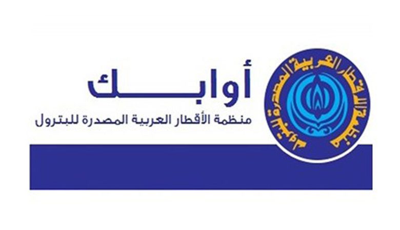 "أوابك": الدول العربية تمتلك %54.3 من احتياطي النفط العالمي