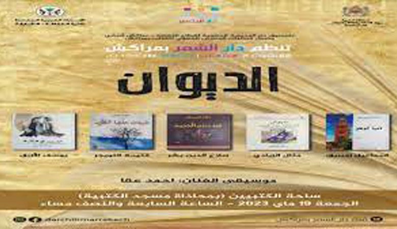 دار الشعر بمراكش تحتفي بإصدارات جديدة