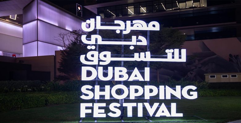 ديسمبر موعد انطلاق الدورة التاسعة والعشرين من مهرجان دبي للتسوق