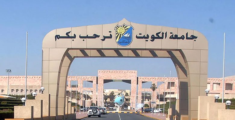 جامعة الكويت تستثمر الذكاء الاصطناعي في تطوير العملية التعليمية وتعزيز مخرجاتها
