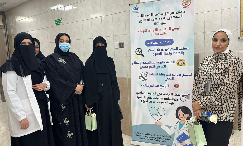 تدشين عيادة المسح المبكر عن الأمراض المزمنة في "سعد العبد الله 2"