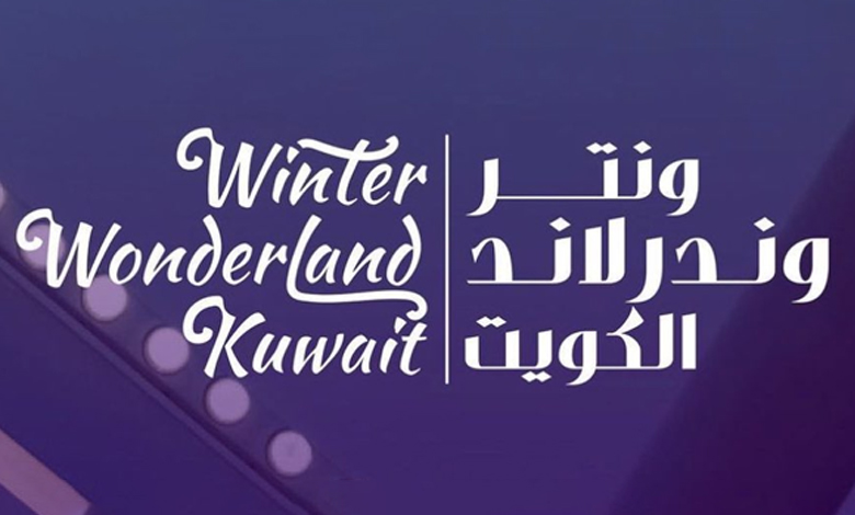 (المشروعات السياحية): تشغيل مشروع (ونتر وندر لاند) الأحد المقبل بطاقة استيعابية 15 ألف زائر يوميا