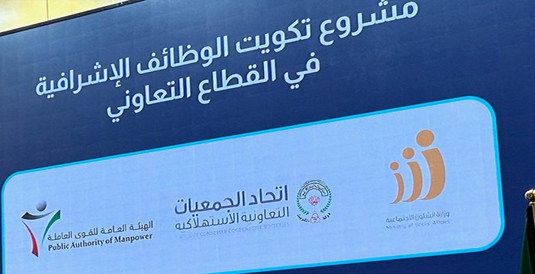 انطلاق مقابلات "الوظائف الإشرافية" بالتعاونيات للشباب الكويتيين