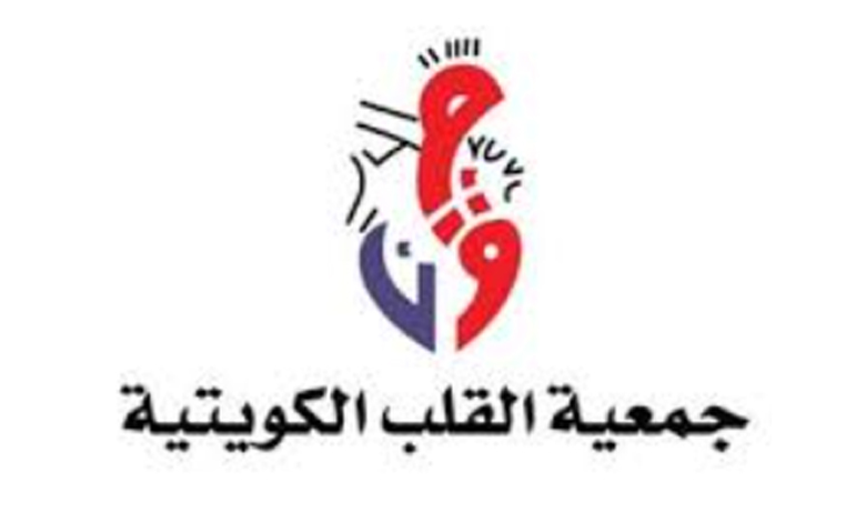 جمعية القلب الكويتية تطلق الوحدة المتنقلة للتوعية بأمراض القلب مطلع نوفمبر المقبل