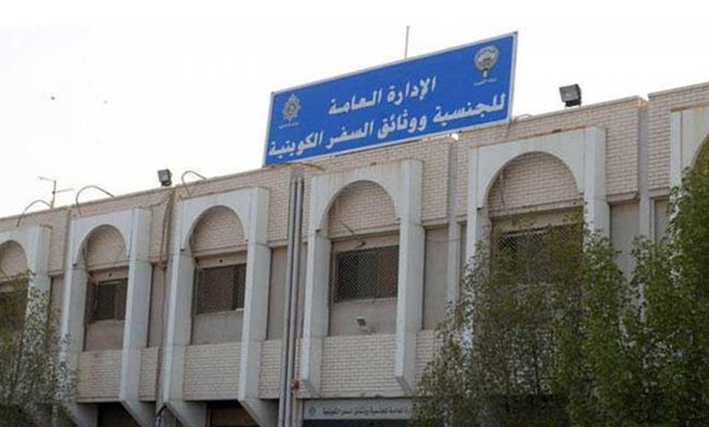 انتقال مبنى الإدارة العامة للجنسية ووثائق السفر من منطقة الضجيج إلى منطقة الشويخ ابتداءً من الغد