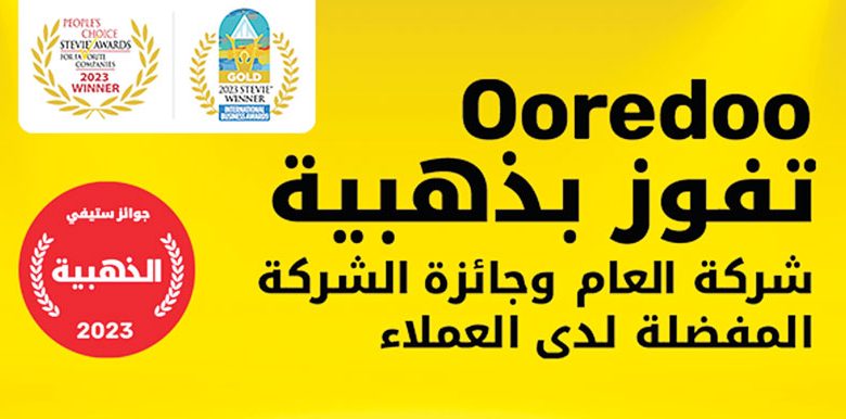 " Ooredoo" تحصد هدايا مرموقة في جوائز الأعمال الدولية لعام 2023