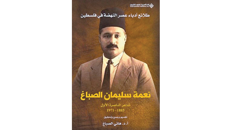 "نعمة سليمان الصباغ"&hellip; شاعر الناصرة الأول