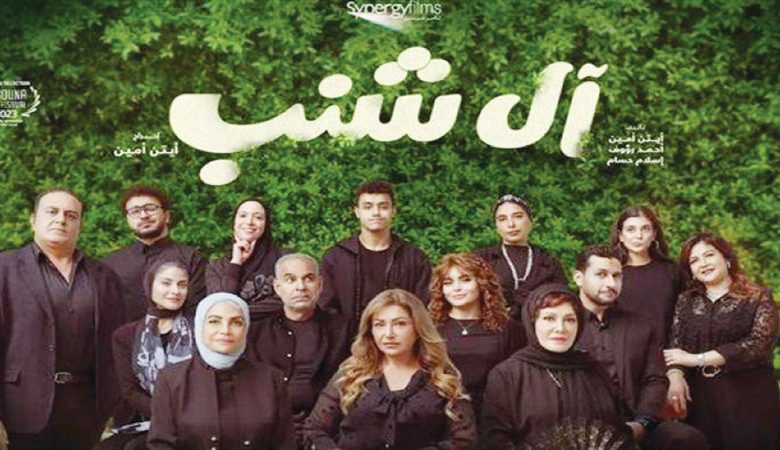 "آل شنب" ليلى علوي ينافس على جوائز مهرجان "الجونة"