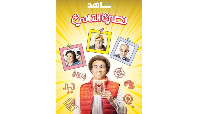 "نصي الثاني"… مفارقات كوميدية غريبة في رحلة البحث عن الحب