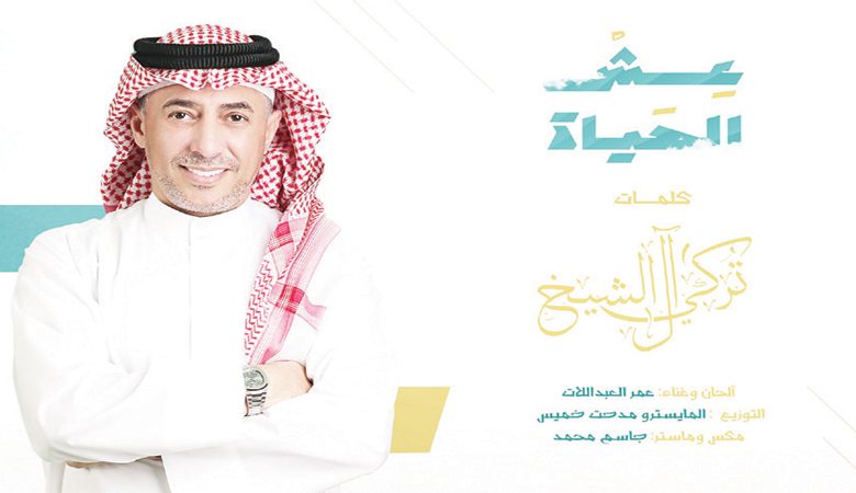 "عش الحياة" عمر العبداللات يغني أشعار تركي آل الشيخ