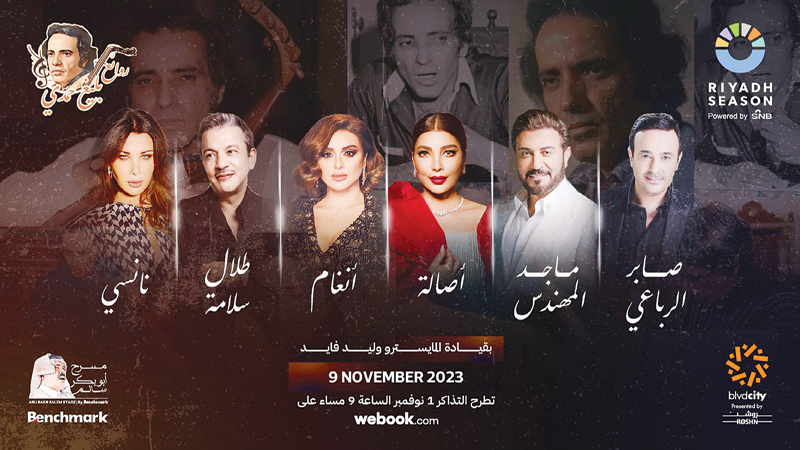 "روائع بليغ حمدي" بصوت نجوم الغناء في موسم الرياض