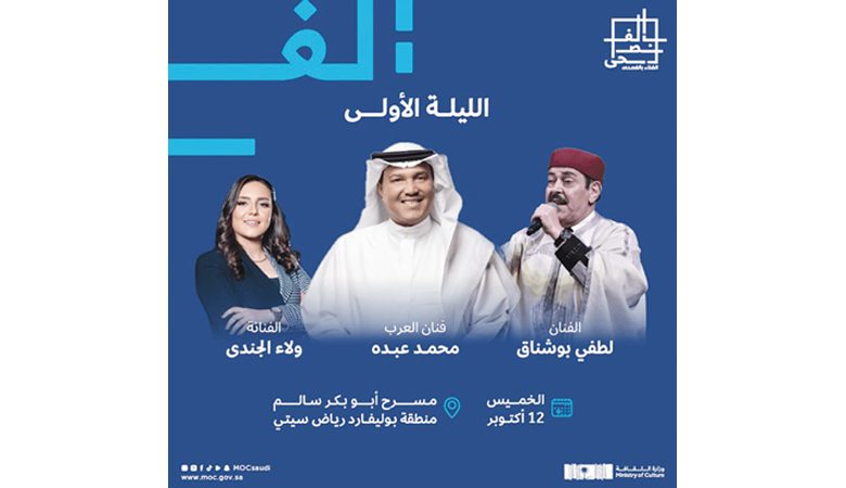 4 حفلات و12 فناناً في النسخة الثالثة من مهرجان الغناء بالفصحى