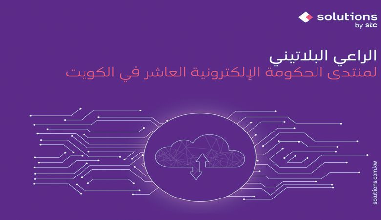 "solutions by stc" راع بلاتيني لمنتدى الحكومة الإلكترونية