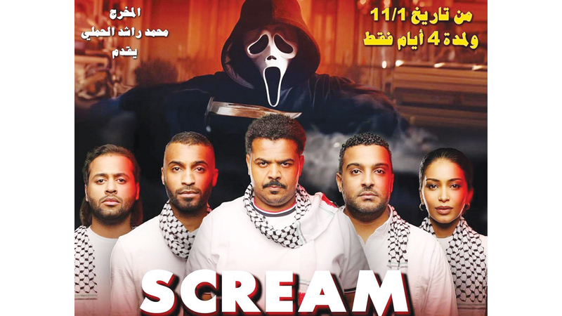 محمد الحملي: "Scream" صوت الحق يعلو على صوت الدم