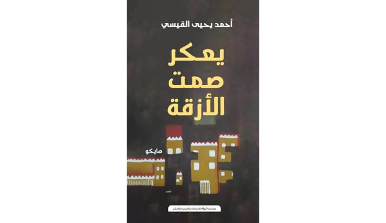أحمد القيسي… "يعكر صمت الأزقة"