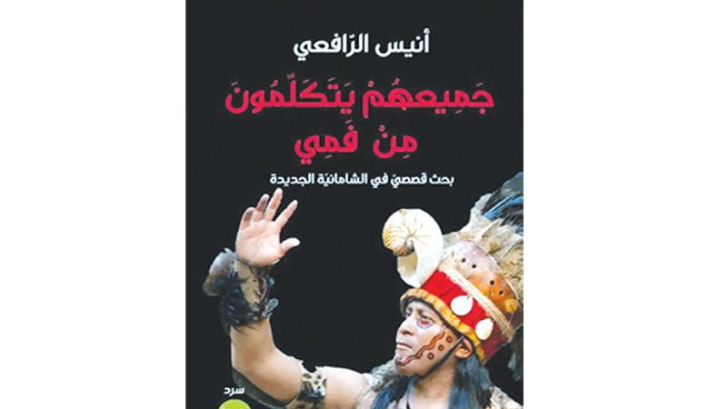 "جَمِيعهُمْ يَتَكَلَّمُونَ مِنْ فَمِي" جديد المغربي أنيس الرّافعي