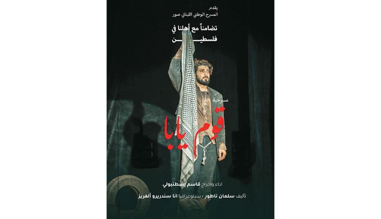 قاسم إسطنبولي يعرض مسرحية "قوم يابا" مجاناً تضامناً مع غزة