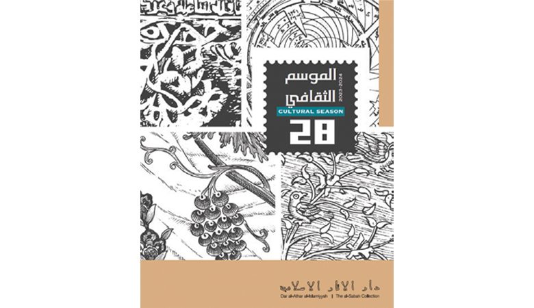 "الآثار الإسلامية" تستشرف المستقبل في موسمها