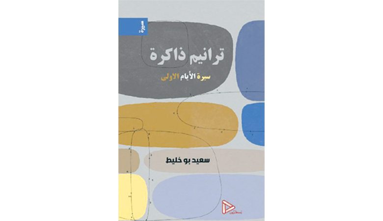 سعيد بوخليط يستعيد الوقائع في "ترانيم ذاكرة"