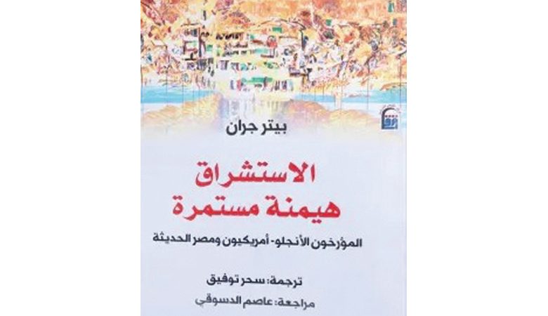 تدشين النسخة العربية من كتاب "الاستشراق هيمنة مستمرة"