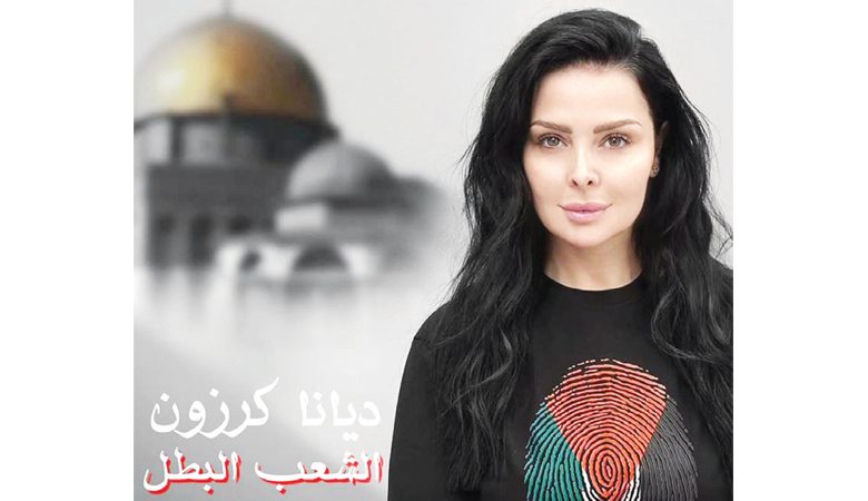 ديانا كرزون أصدرت أغنية "الشعب البطل"