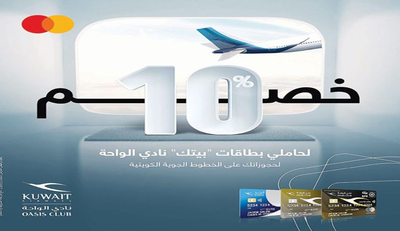 "بيتك": خصم %10 لبطاقات نادي الواحة على حجز تذاكر وعطلات "الكويتية"