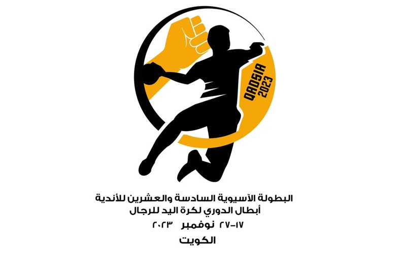 البطولة الآسيوية الـ26 للاندية ابطال الدوري لكرة اليد تنطلق غدا في الكويت