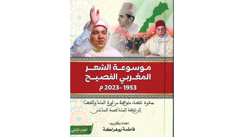 موسوعة شعرية ضخمة في جزئين لفاطمة بوهراكة